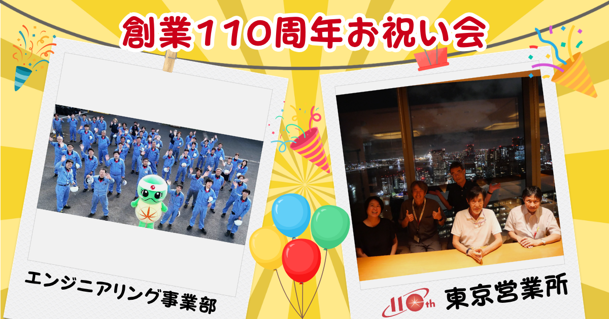 110周年のお祝い会に潜入！～エンジニアリング事業部・東京営業所～